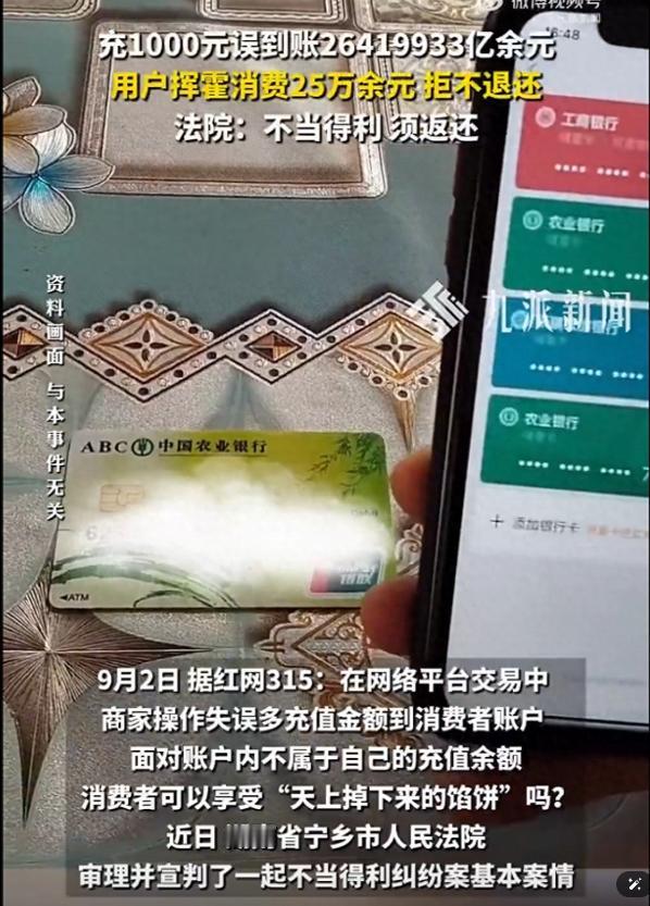 一名网店店主充值 1000 元，因平台操作失误，账户凭空多出 26419933 