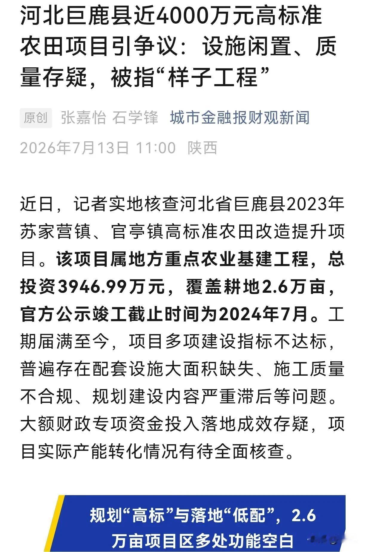 河北巨鹿县近4000万元高标准农田项目引争议：设施闲置、质量存疑，被指“样子工程