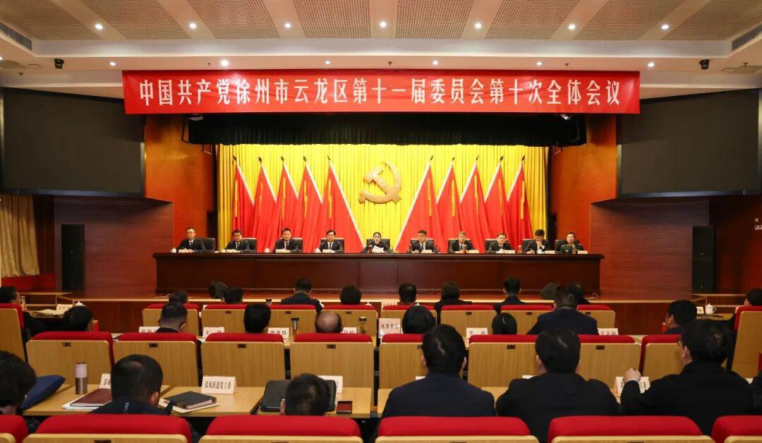 12月31日，中国共产党徐州市云龙区第十一届委员会第十次全体会议召开。全会全面贯