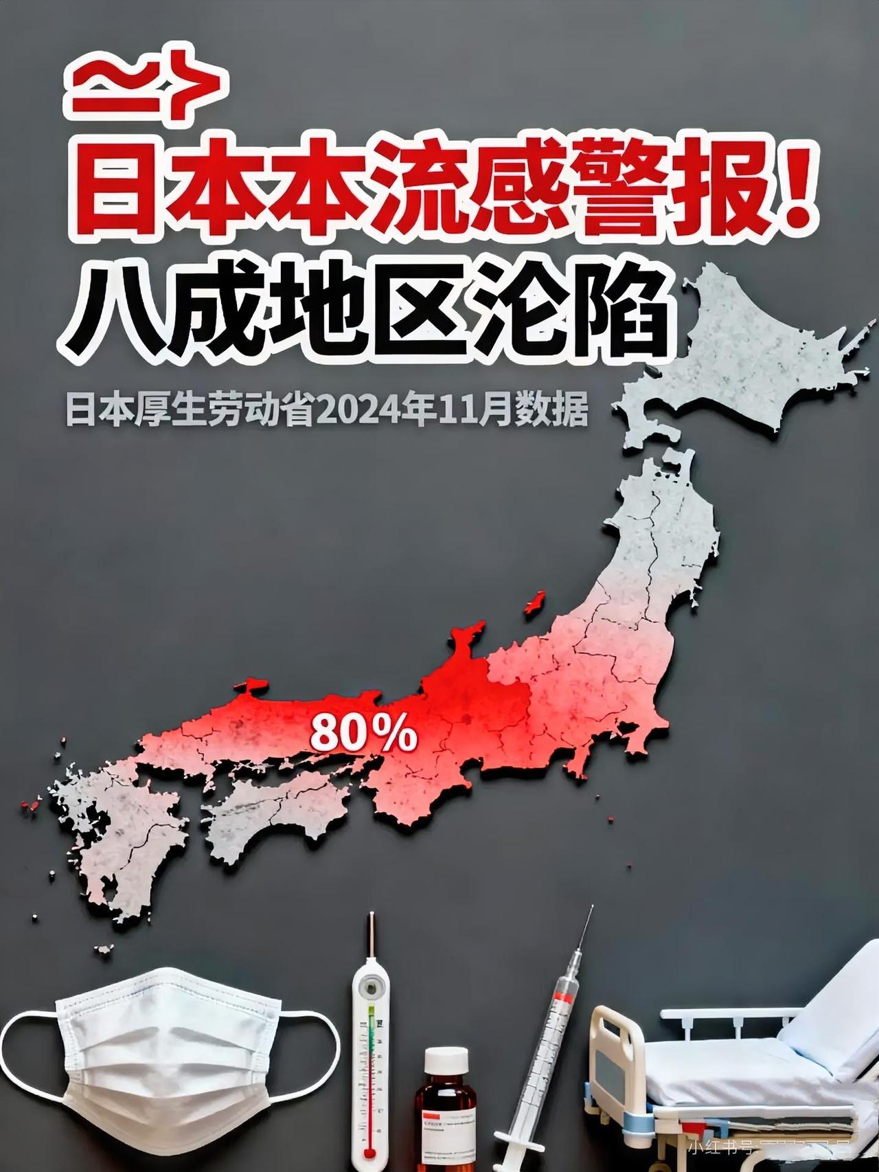 日本正遭遇近十年最严重流感疫情。据厚生劳动省数据，截至2025年11月下旬，疫情