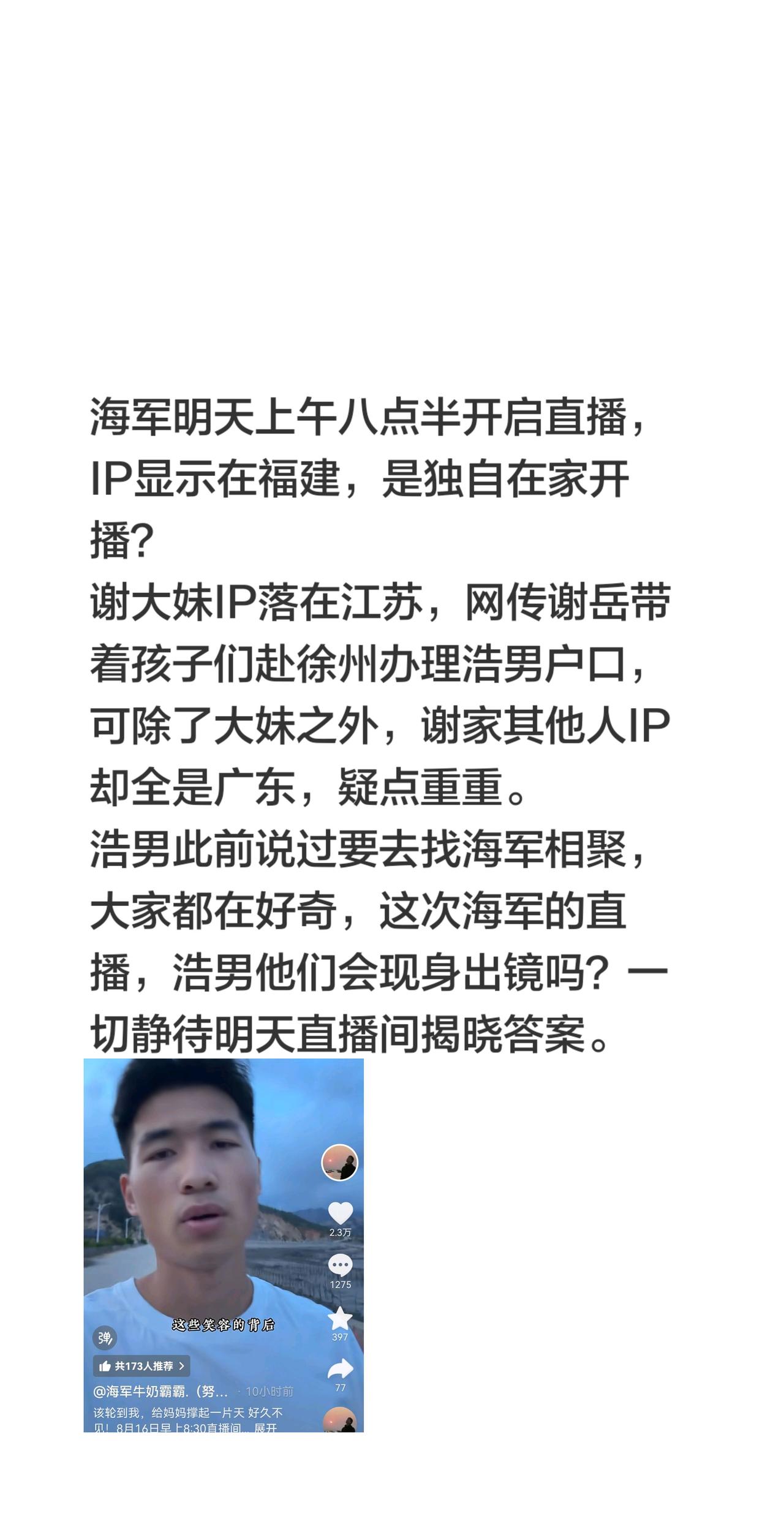 明天海军直播带货谢浩男一家会参与吗？海军明天上午八点半开启直播，IP显示在福建，