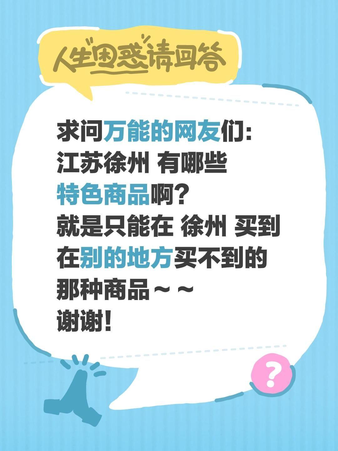 蹲一个懂行的老铁！  
来一场说干就干的“城市寻宝”——  
那些出了徐州就再也