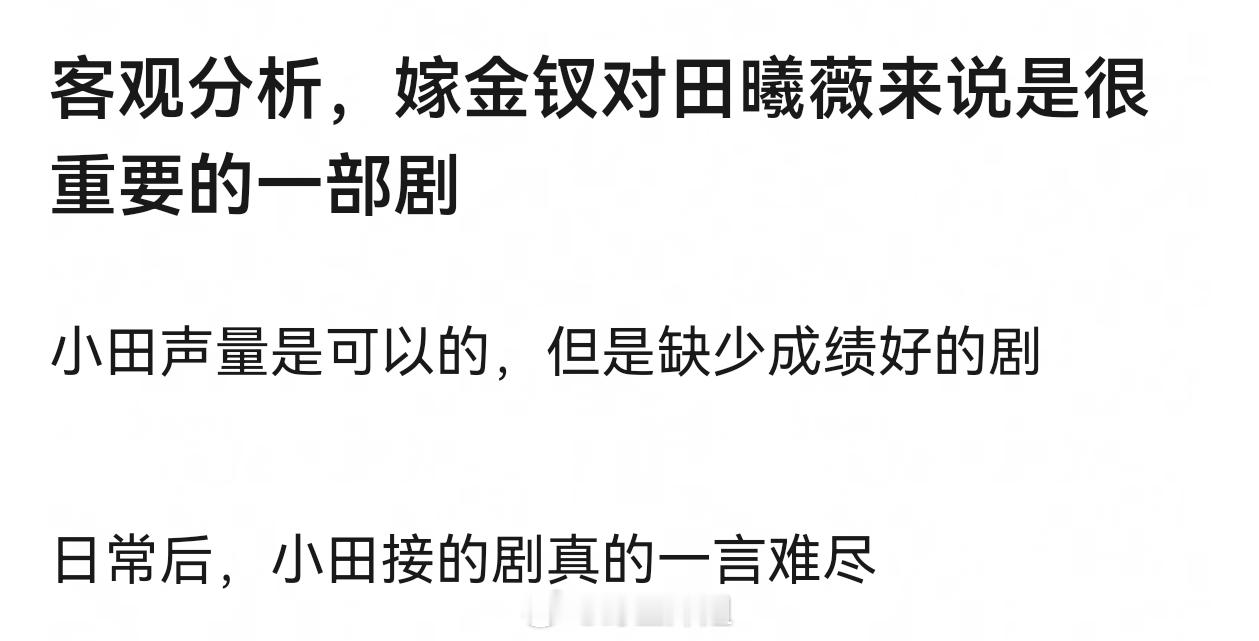 田曦薇为啥都观众盘都还没积累起来，就开始执着于番位和单抗……团队不太聪明的样子…