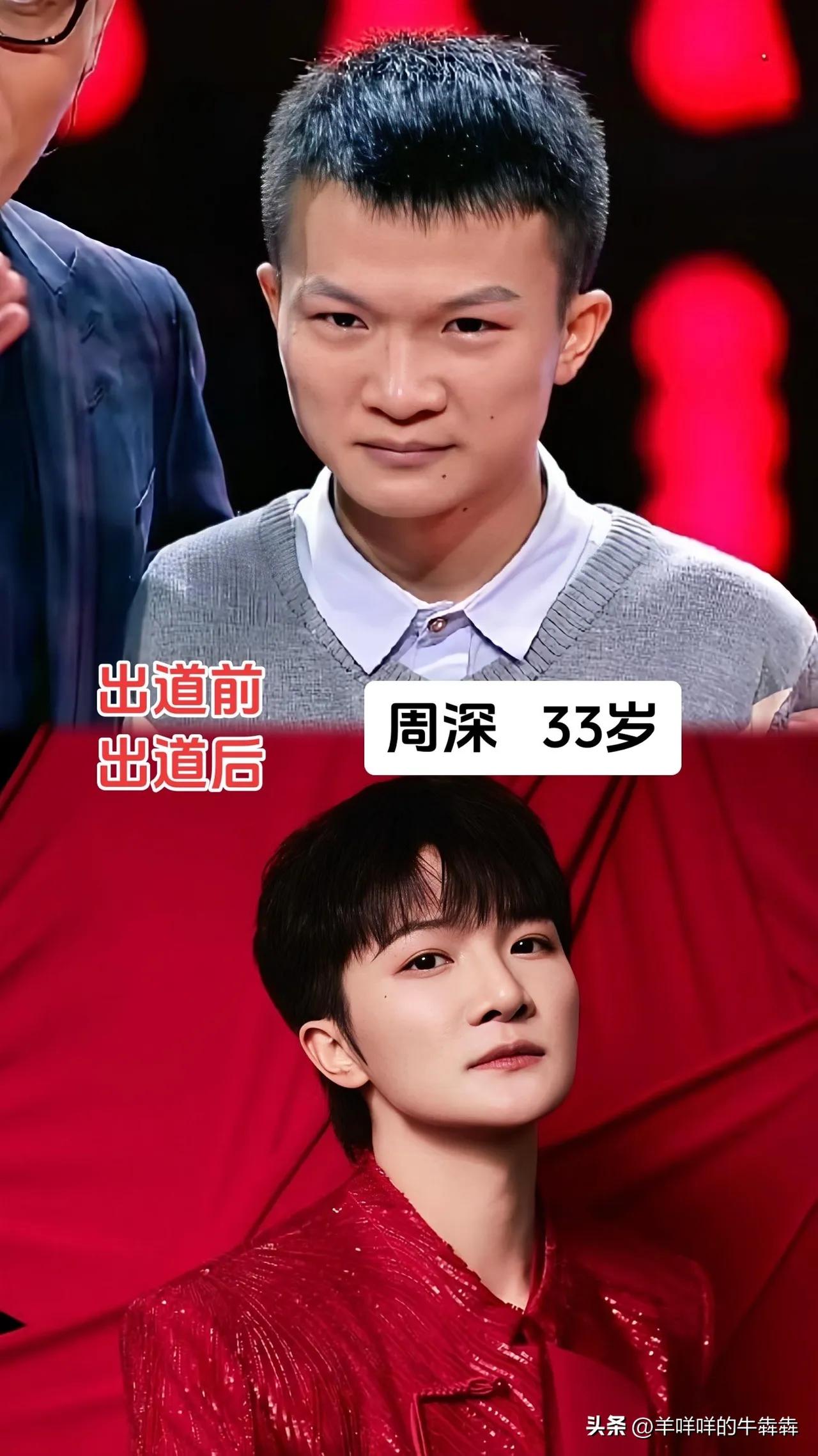 明星出道前后，变化很大啊！
周深出道这么多年,他不炒绯闻、不买热搜靠自己的实力火