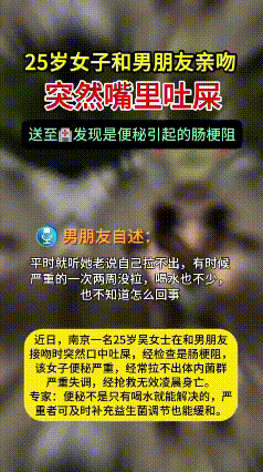 救命！
25岁女生和男友亲亲时，
突然嘴里吐屎，没想到最后还丢了命！这事儿听起来