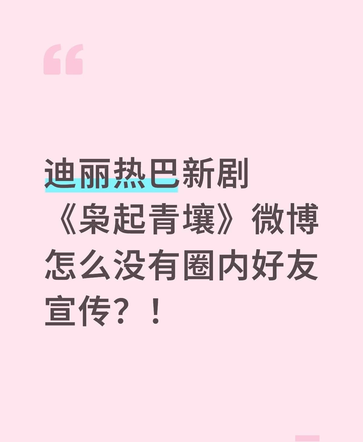 迪丽热巴的新剧《袅起青壤》，怎么没有圈内好友宣传？

看到很多网友都在讨论这个事