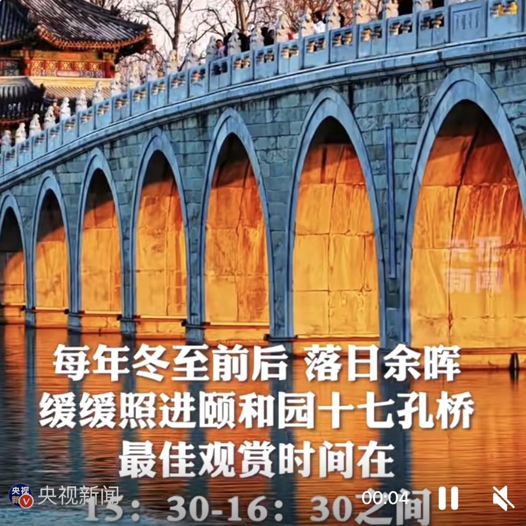 冬至前后的颐和园藏着冬日限定浪漫——十七孔桥“金光穿洞”，落日余晖倾泻桥洞，15