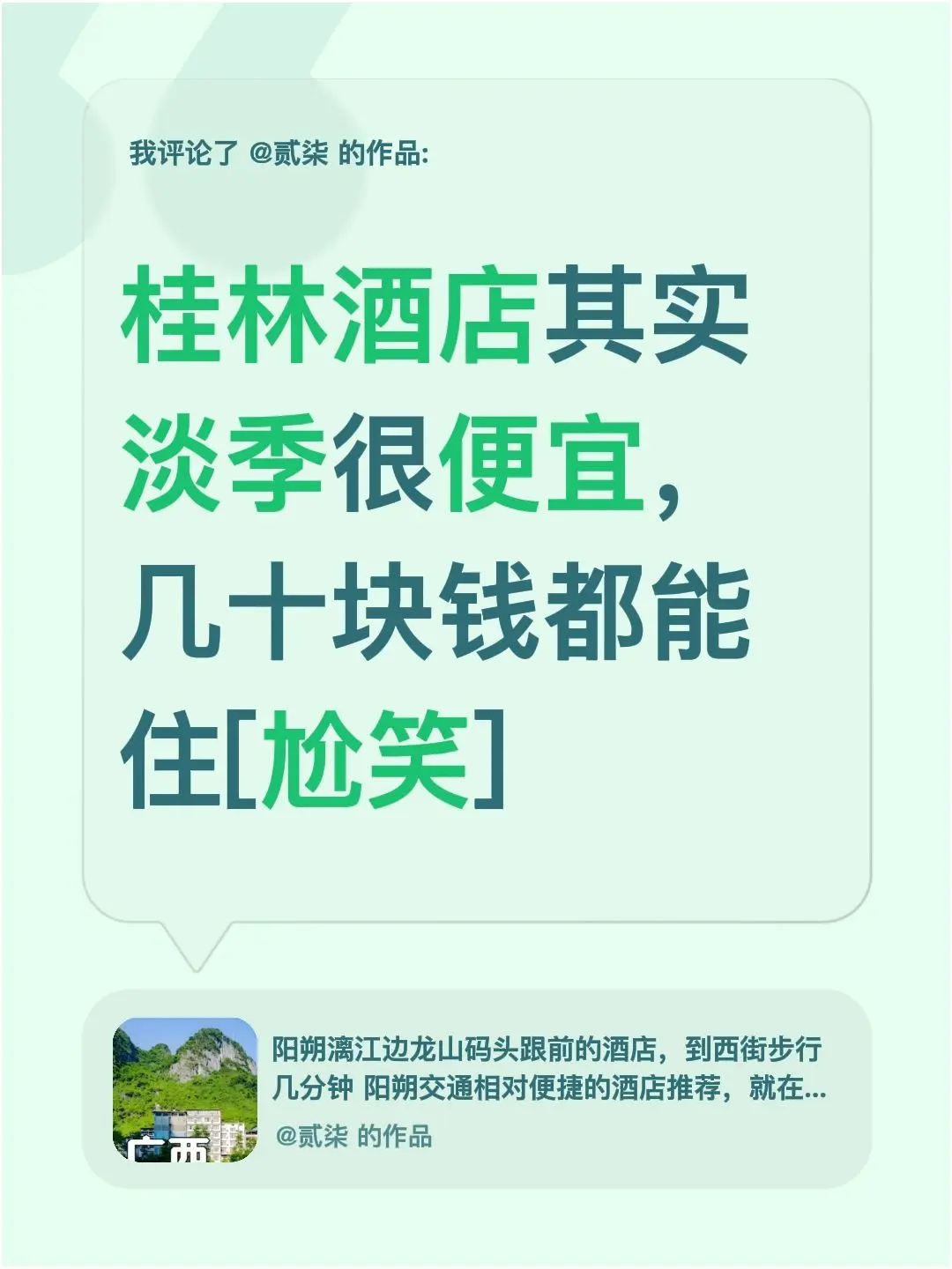 桂林的酒店为什么这么便宜。我评论了 的作品： 桂林酒店其实淡季很便宜...