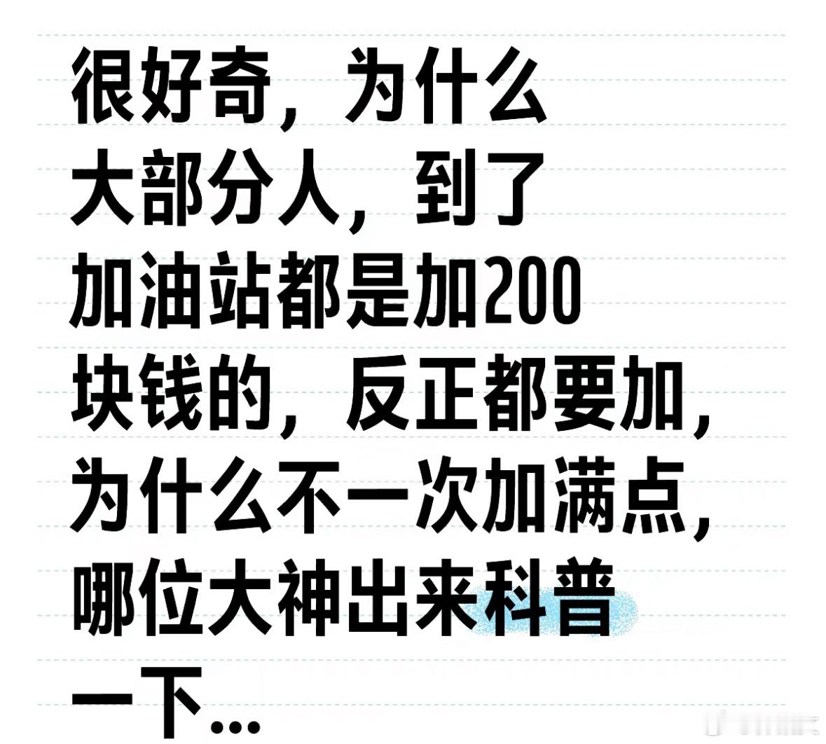 100有点拿不出手  300实在拿不出手#为什么加油都加200# ​​​