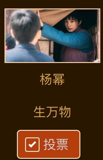 杨幂  早早！通勤路上第一件事就是投票！金鹰奖之前第二轮投过的重新投一次，先投女