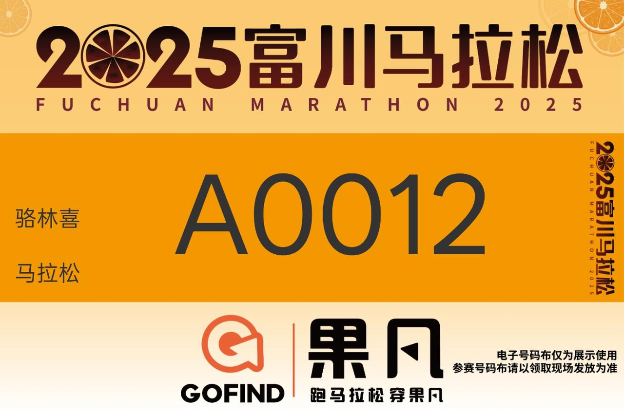 骆林喜第96场马拉松将在哪里呢？2025年11月9日的2025富川马拉松！这场马