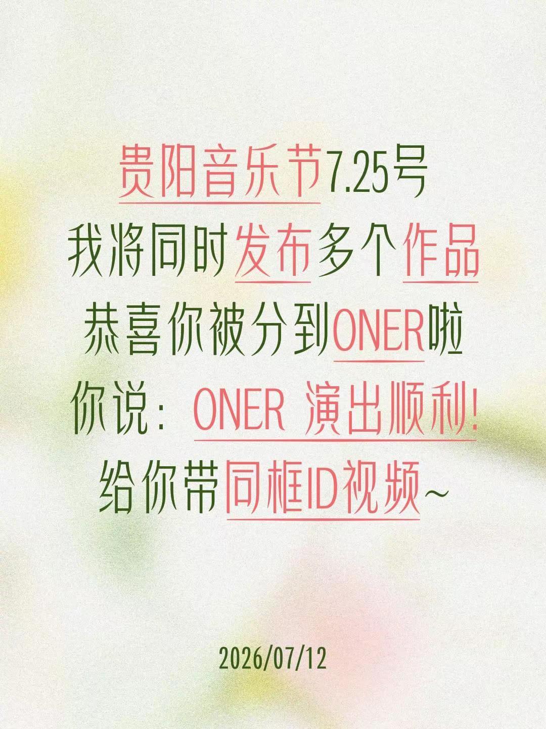 贵阳音乐节 ONER.贵阳音乐节7.25号我将同时发布多个作品恭喜你被分到ONE