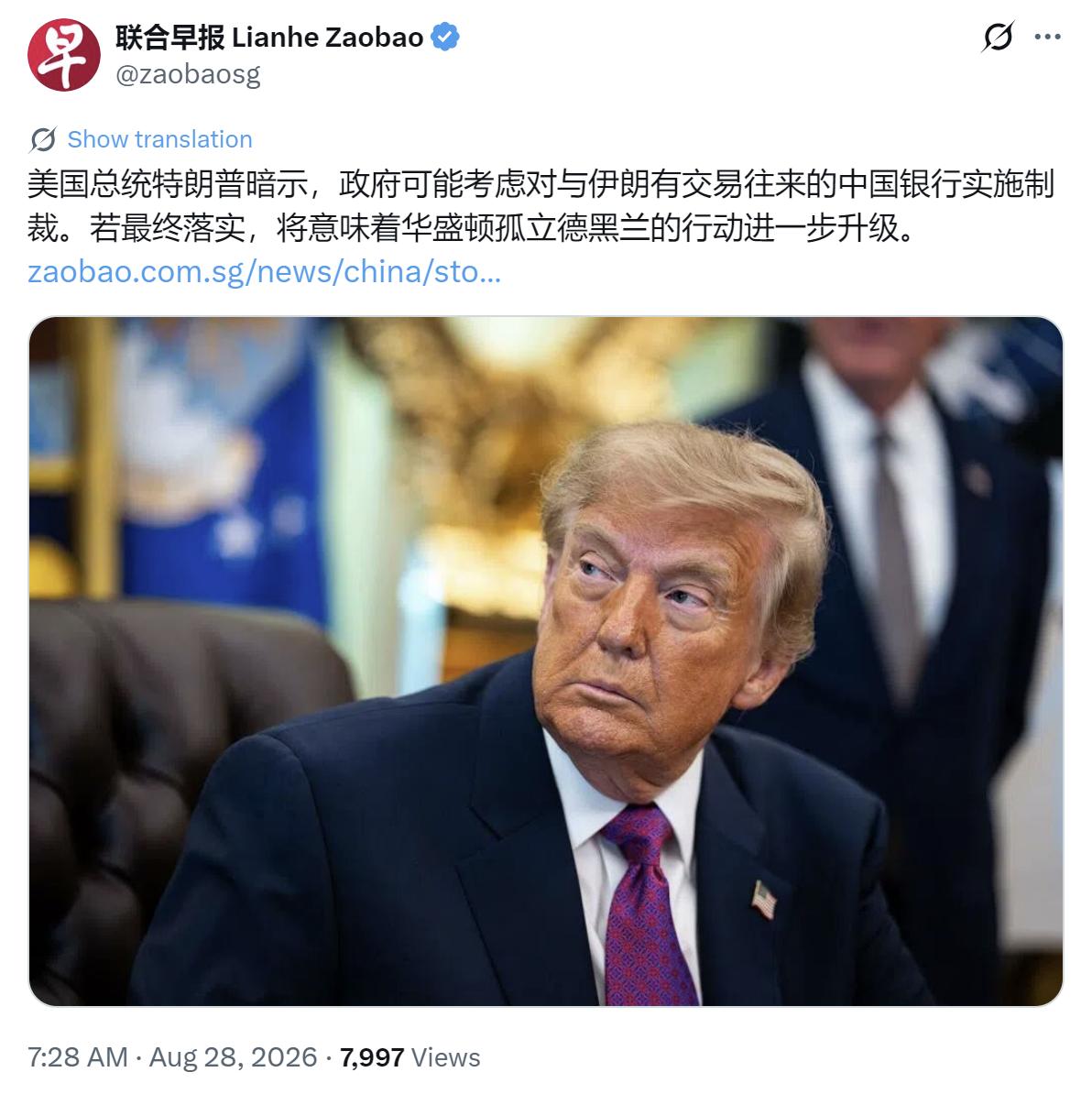 新加坡联合早报今天（8月28日）报道：“美国总统特朗普暗示，政府可能考虑对与伊朗