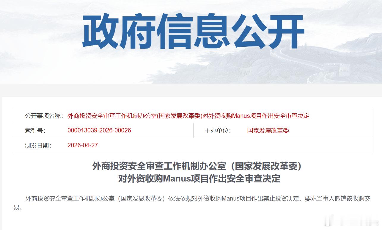 外商投资安全审查工作机制办公室（国家发展改革委）依法依规对外资收购Manus项目