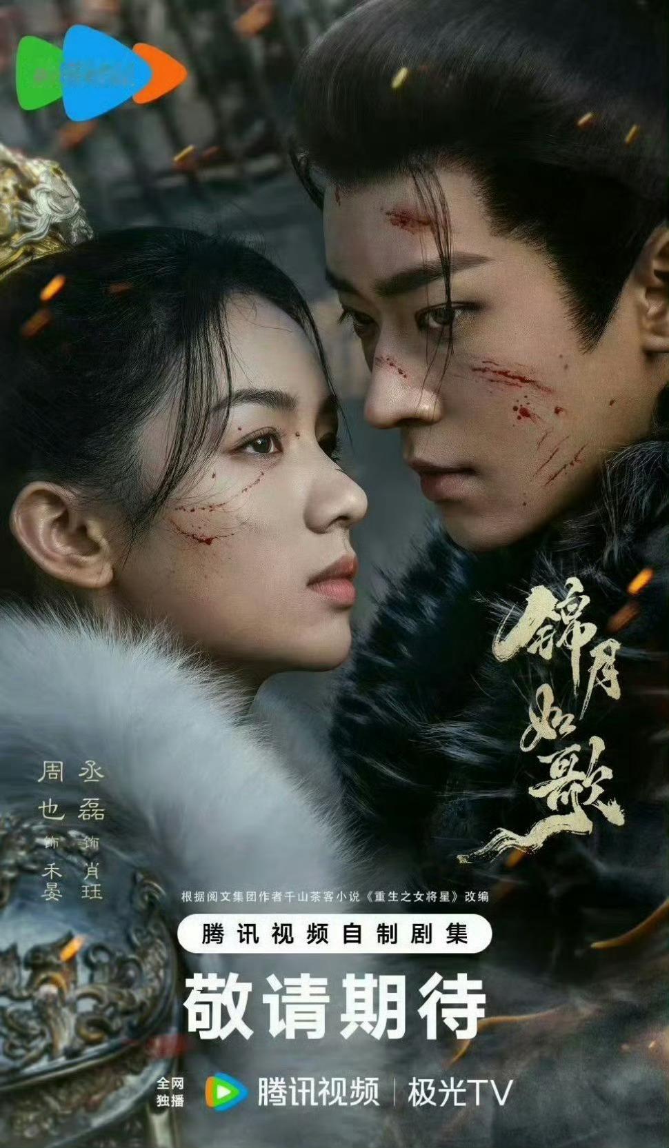 🍉周也丞磊《锦月如歌》马上要抬了，接档《榜上佳婿》 ​​​