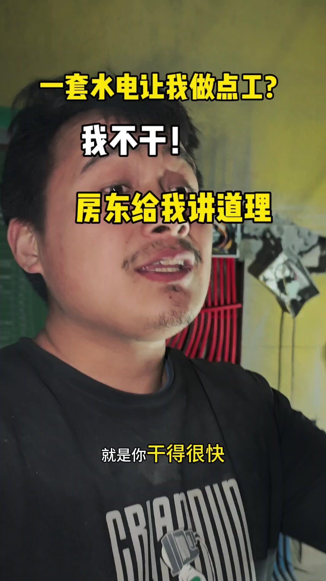【水电师傅被按天算工钱？简直离谱！】接活遇到奇葩房东，我先懵了。他说按天算，30