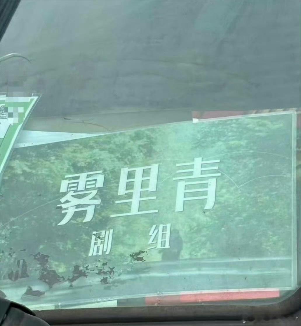 李现雾里青已进组开机李现雾里青已开机 李现雾里青已开机进组了🥹 