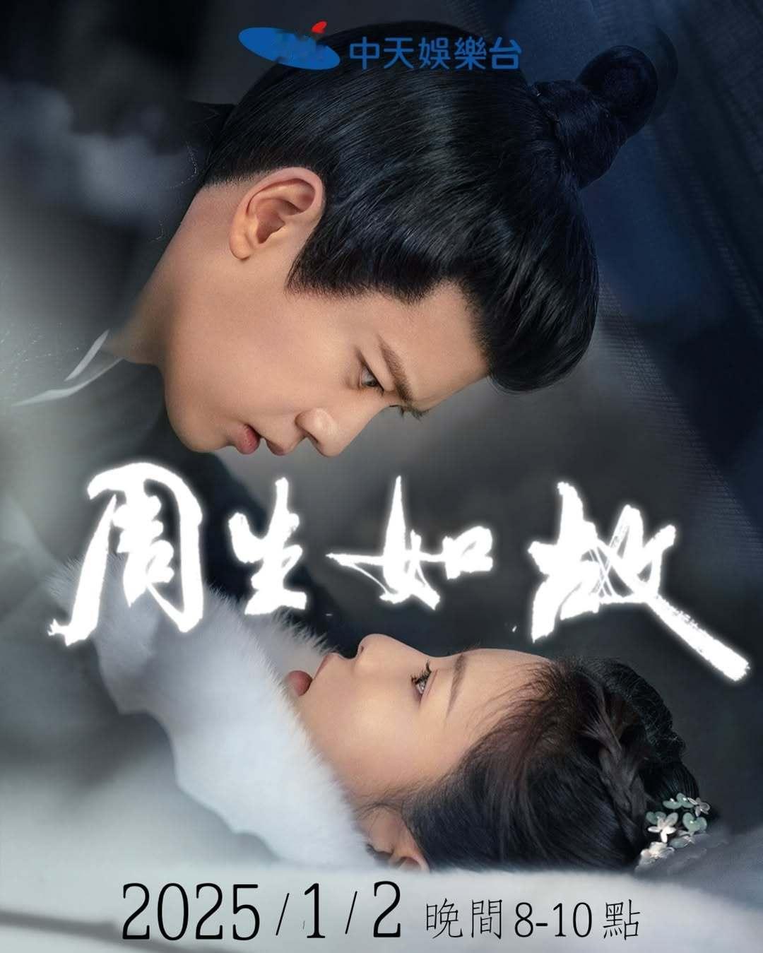 《周生如故》《一生一世》中天娱乐台元旦春节强档再献映每逢跨年春节档必播剧，任嘉伦