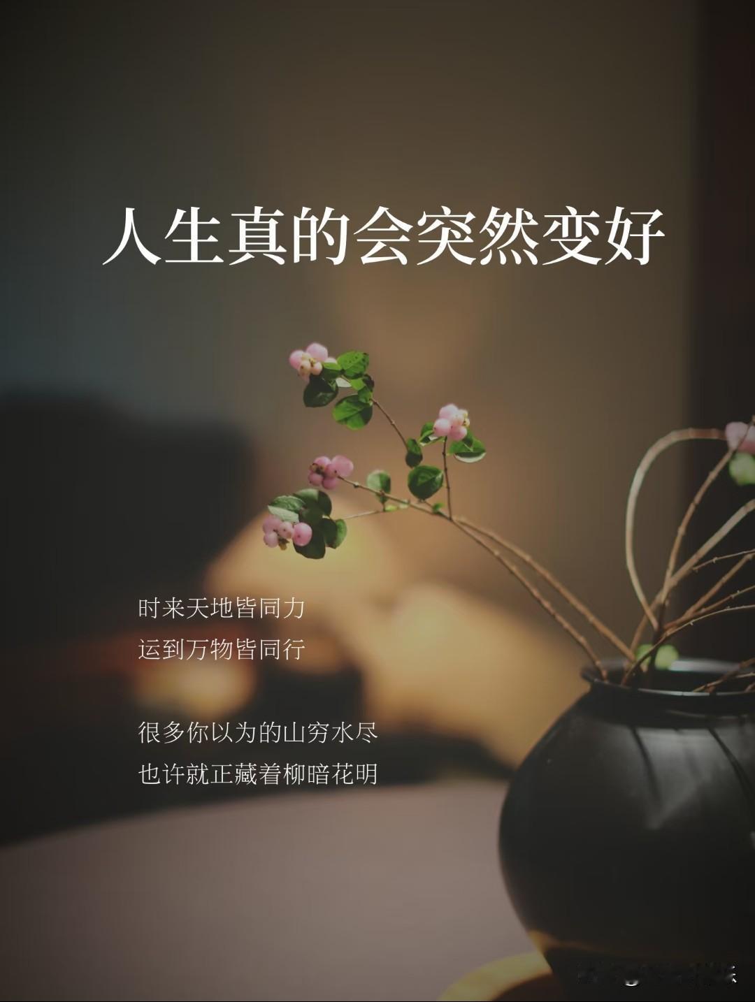 人生真的会突然变好。
 
古话说：时来天地皆同力，运到万物皆同行。
你当下以为的