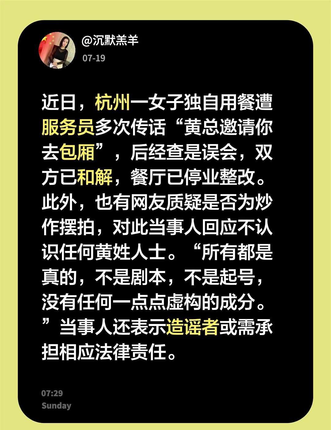 近日，杭州一女子独自用餐遭服务员多次传话“黄总邀请你去包厢”，后经查是误会，双方