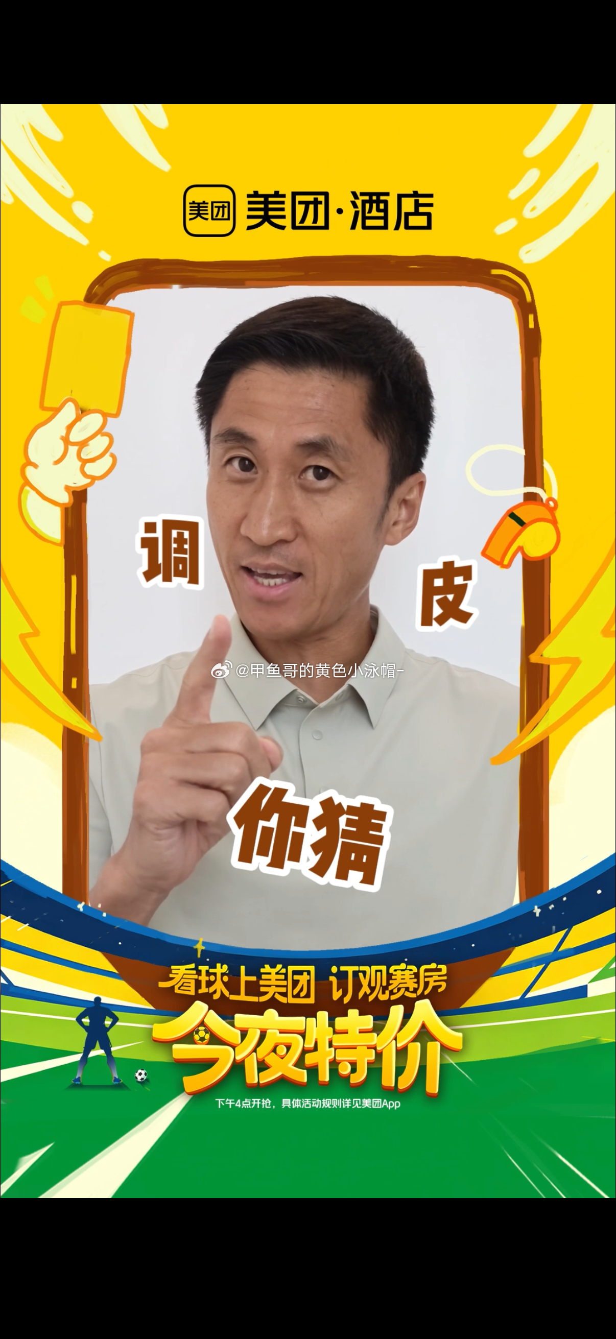 马宁回应没有软肋赛场上的他严肃专业，看球的门道，他也门儿清-上美团App搜［观赛