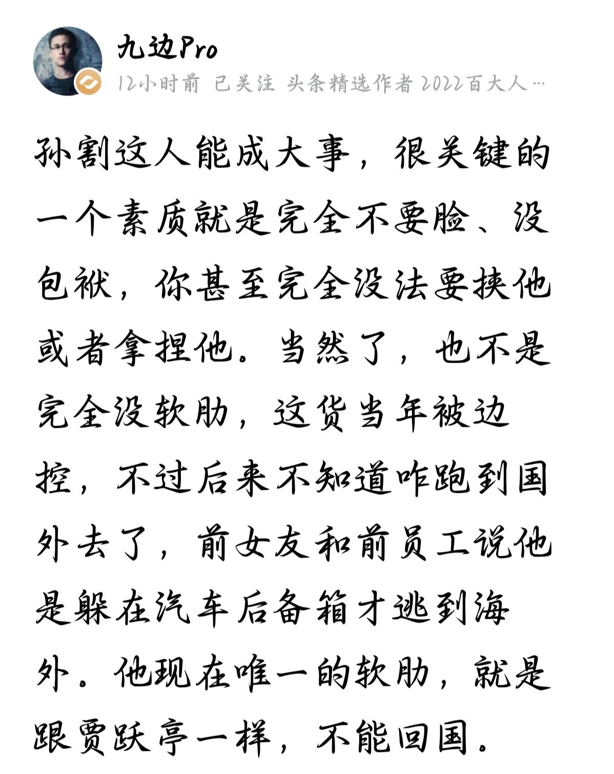 人家都说“人要脸，树要皮”，可到了孙割这儿，你愣是找不到他的“皮”在哪儿。这哥们