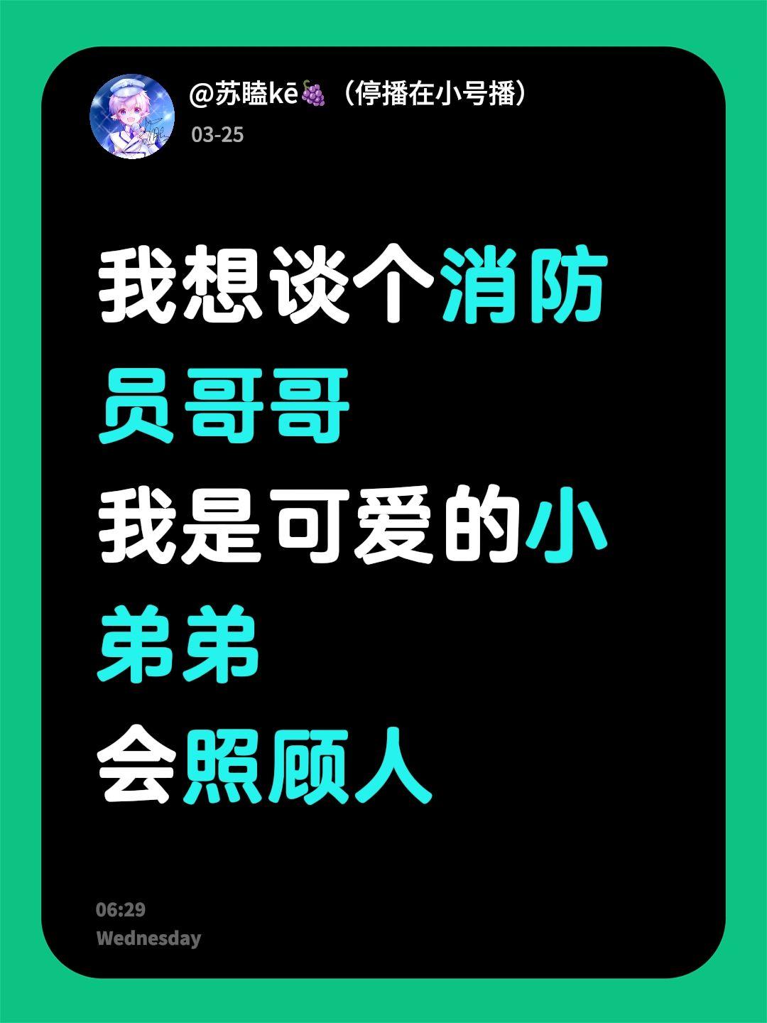 我想谈个消防员哥哥
我是可爱的小弟弟
会照顾人