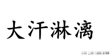 一个中等难度的方言翻译：大汗淋漓用南通各地方言怎么说？如皋话把“出大汗”叫“侯汗