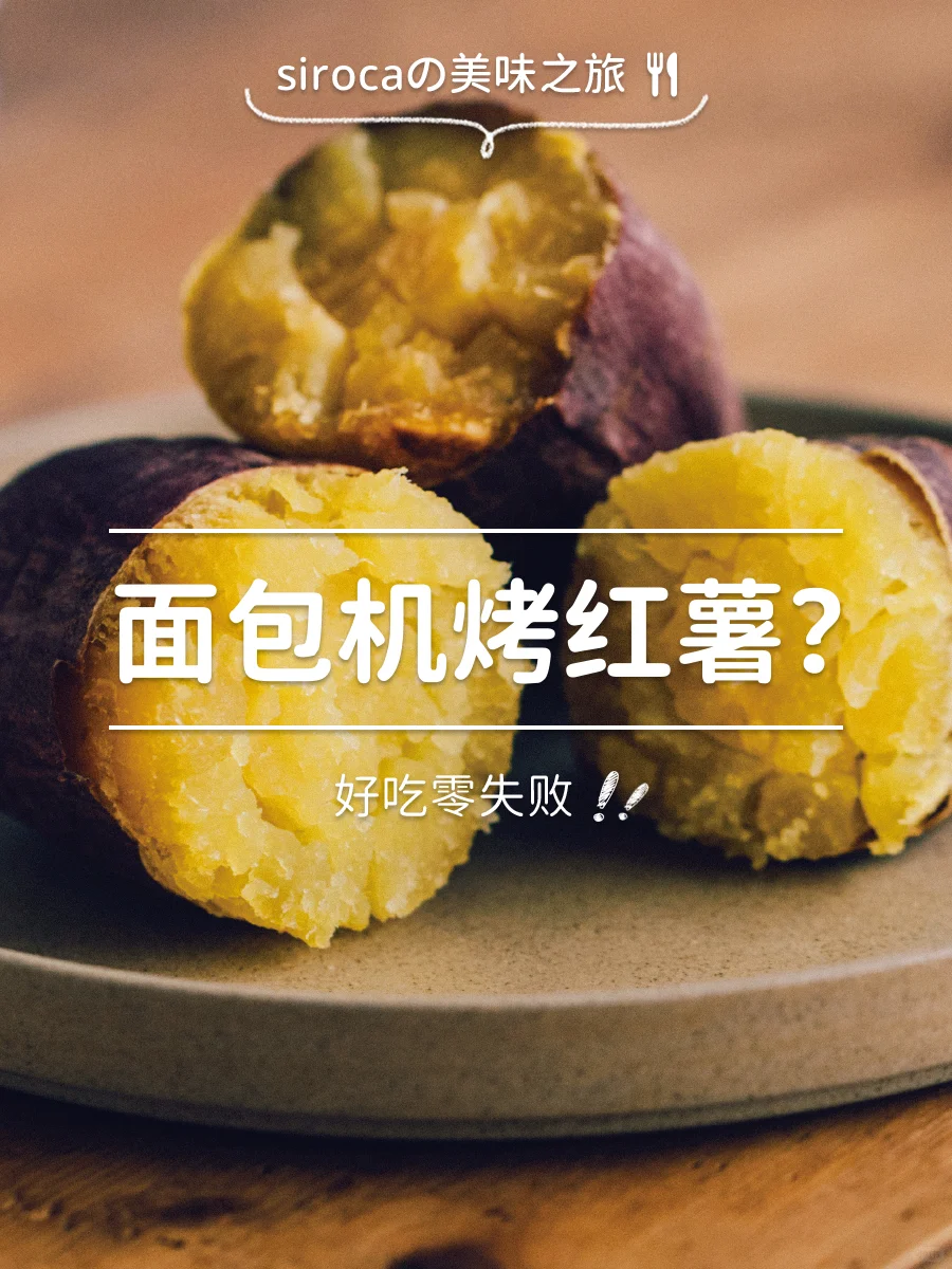 面包机烤红薯？软糯香甜超好吃❗❗