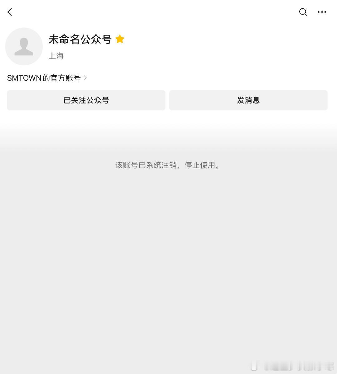 SM公众号注销了 偶然发现SM TOWN的公众号居然注销了，真和网传一样，经营不