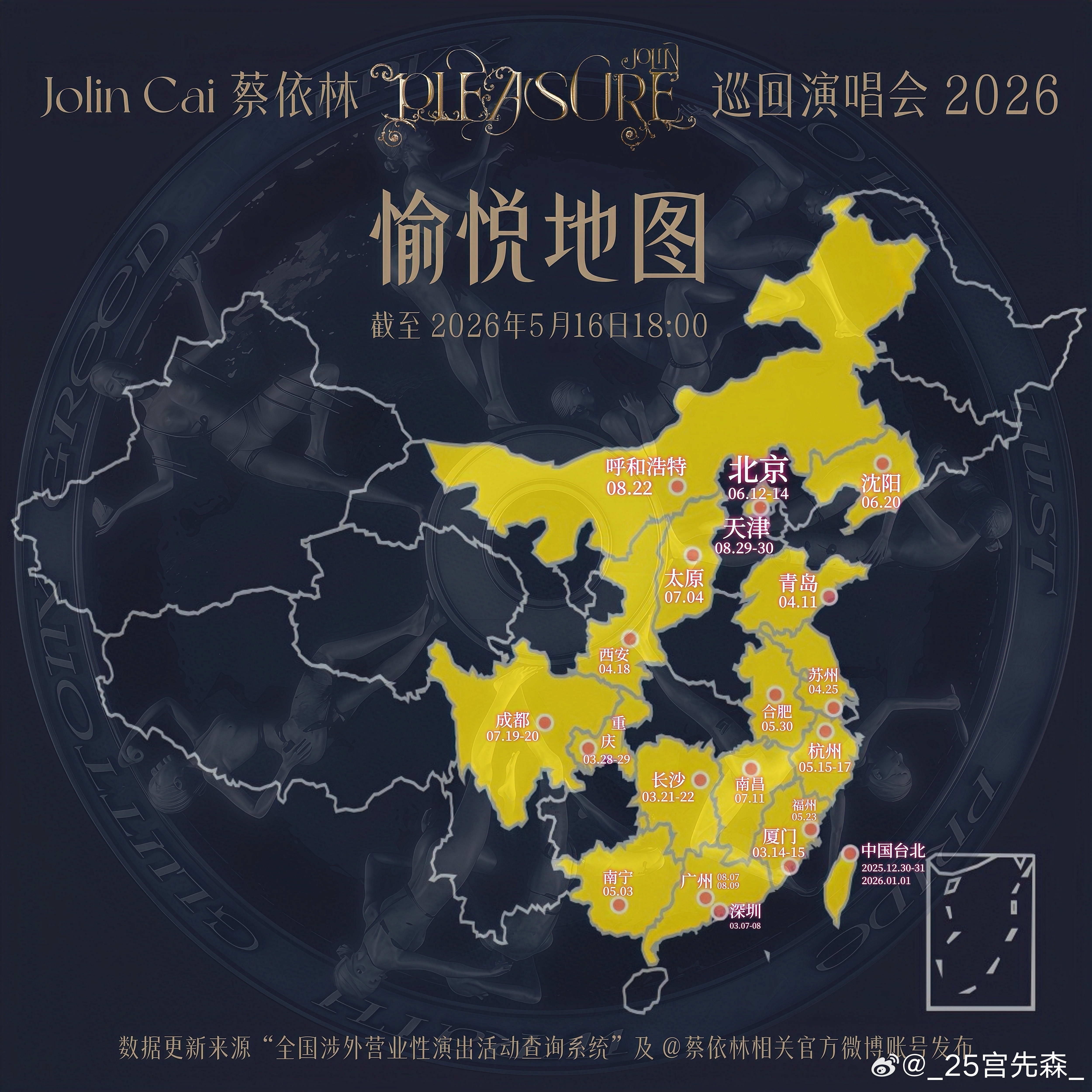 蔡依林蔡依林pleasure巡回演唱会 北京再次变更了批文 越来越期待了，姐和团