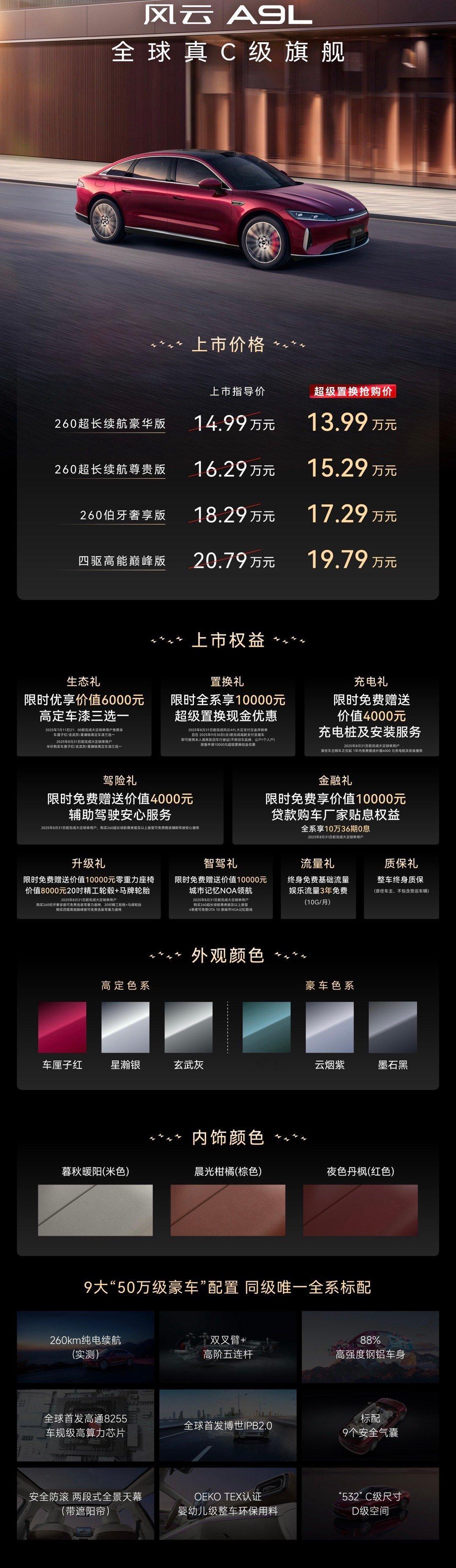 全球真C级旗舰风云A9L上市，置换抢购价13.99万～19.79万，零重力座椅、