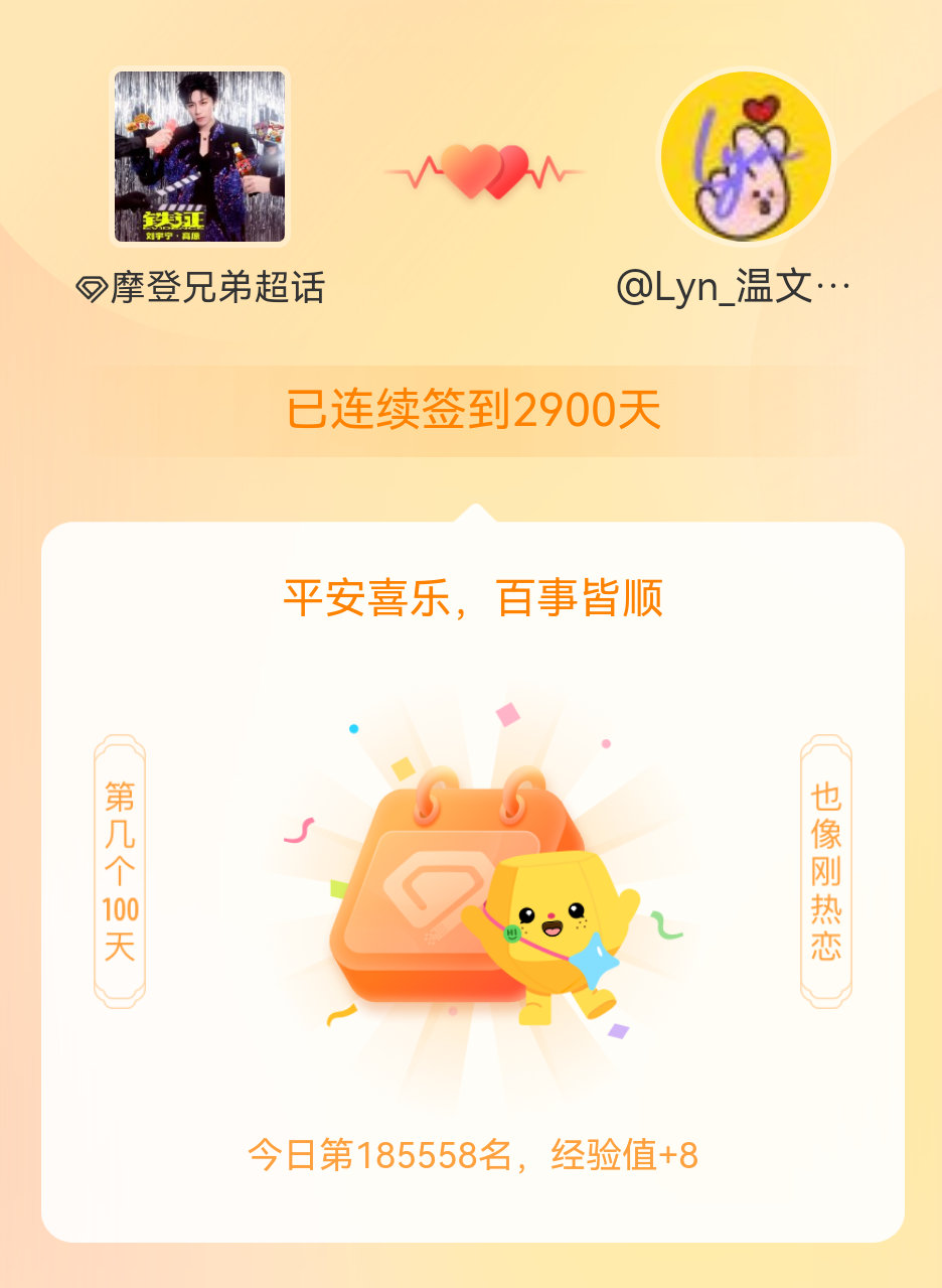 我在摩登兄弟连续签到2900天啦，百看不厌，久处亦欢~