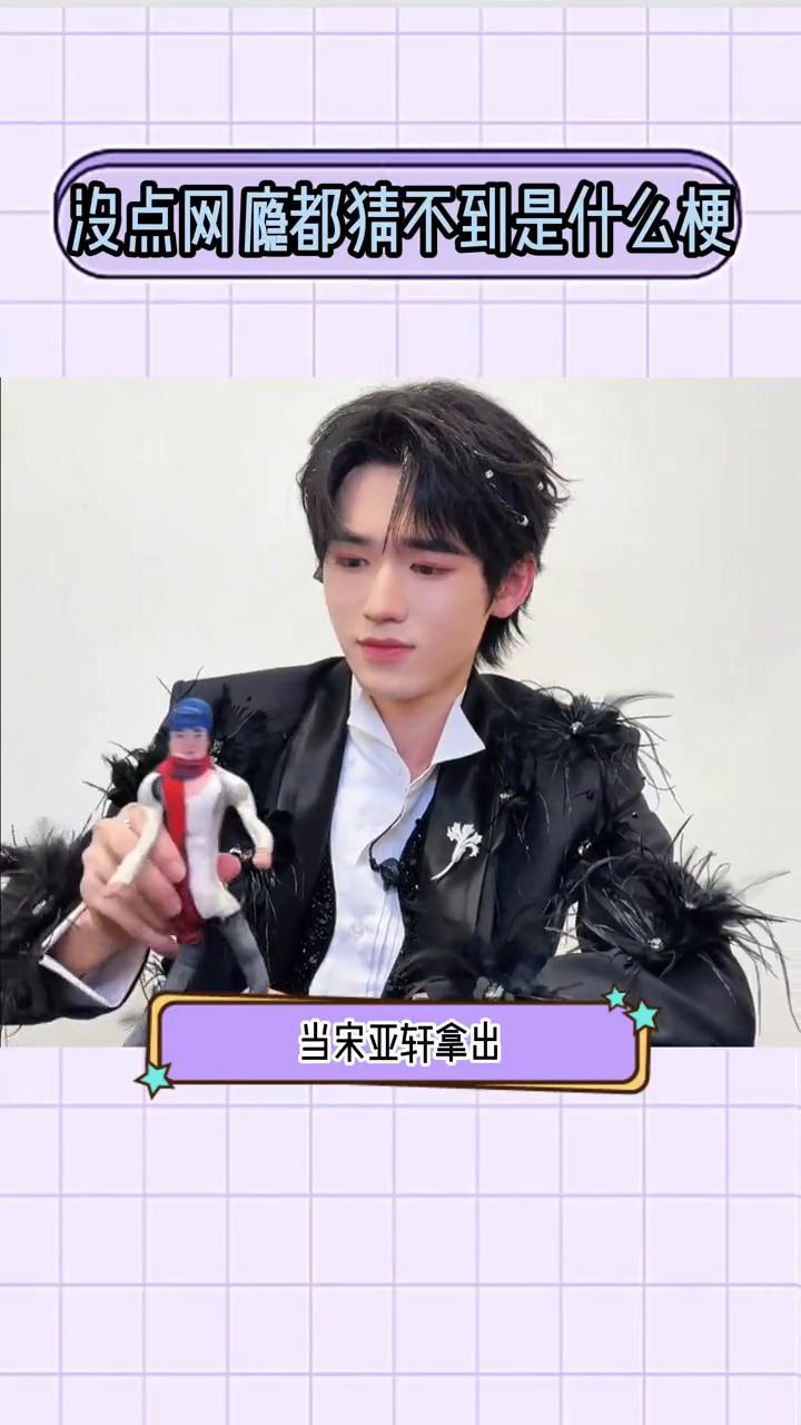 宋雅轩，你错过一个热梗会怎样？
当宋雅轩拿出这个老鼠干的时候，真的要被笑晕过去了