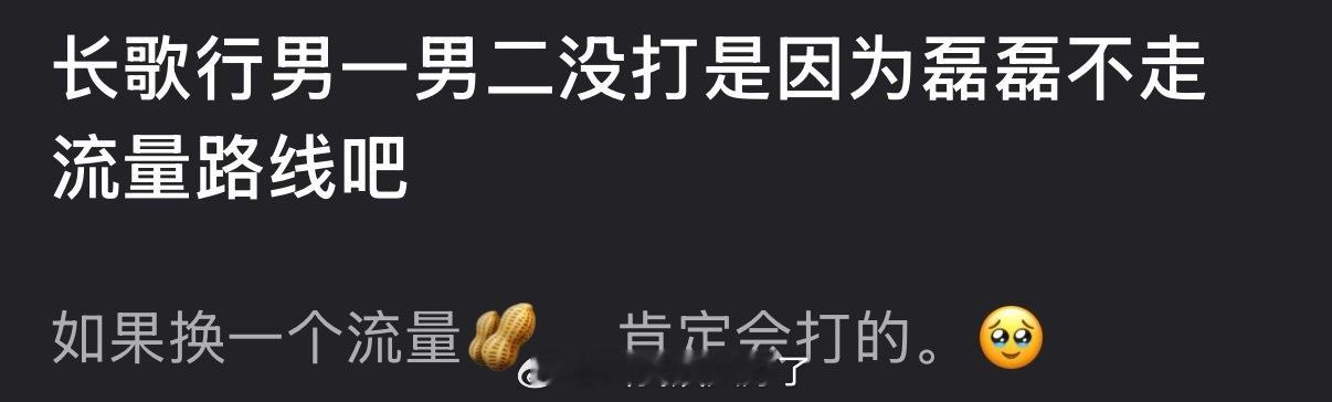 有网友说长歌行男一男二没打是因为吴磊不走流量路线，如果换一个流量🥜 ，肯定会打