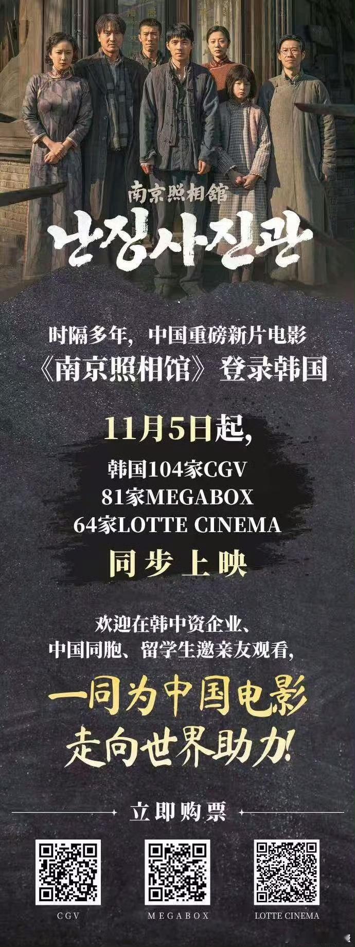 南京照相馆在韩国上映的安排已确定，作品中蕴含的真实情感容易触动人心，此次上映能让