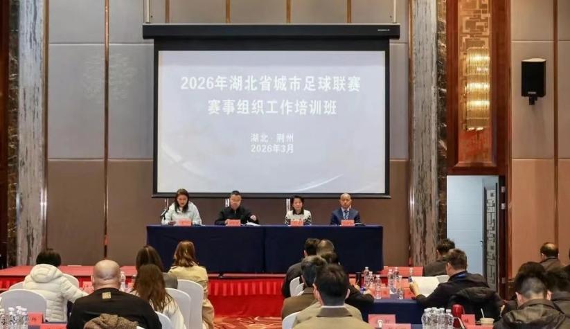 鄂超开赛在即组织难？荆州开班培训，多市骨干齐聚备赛
鄂超球迷们注意啦！2026 