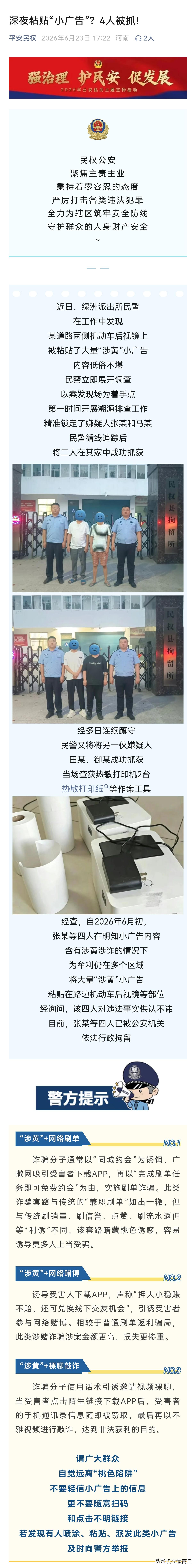【内容低俗不堪，4人张贴“涉黄”小广告被商丘警方拘留】民权公安聚焦主责主业，秉持