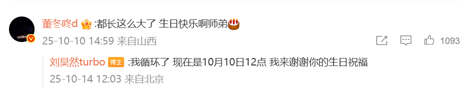 忘记回复生日祝福的最佳模板有！董子健前几天给刘昊然评论祝他生日快乐，刘昊然今天回
