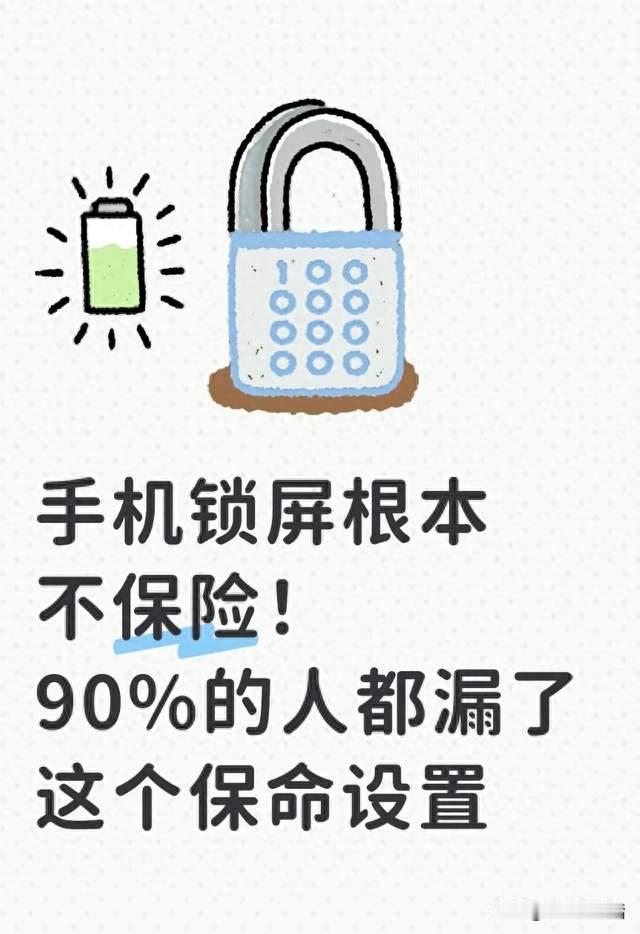 手机锁屏根本不保险！90%的人都漏了这个保命设置