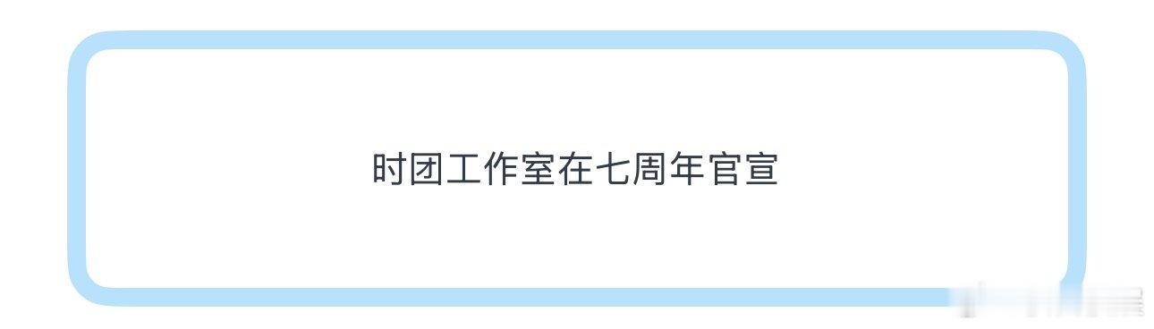 时团工作室在七周年官宣 