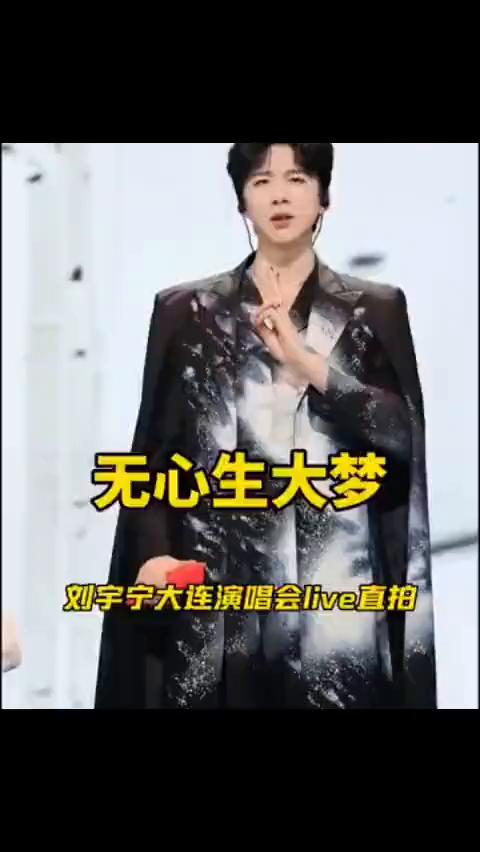 无心生大梦，刘宇宁大连演唱会live直拍。
准备好了吗？部落也是英国天下大魔。