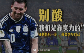 梅西回应保送争议 “不管谁愿意谁不愿意，我们都是过去四年最好的球队。”梅西这话说