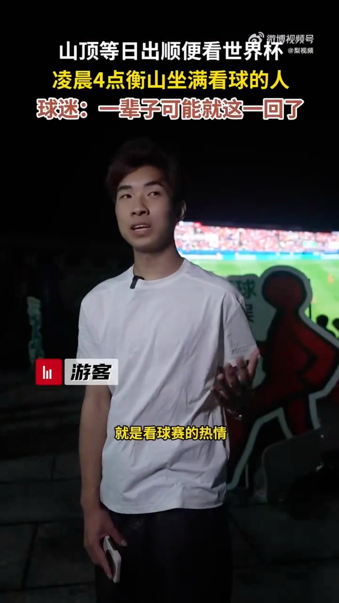 凌晨4点山顶坐满看球的人球迷凌晨爬南天门给C罗加油很多球迷连夜徒步爬上南天门，凌