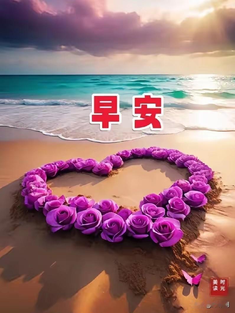 [心]早安心语[心]

潮涌金滩接曙光，
风牵岸柳送清芳。
渔舟载梦归湾早，
浪