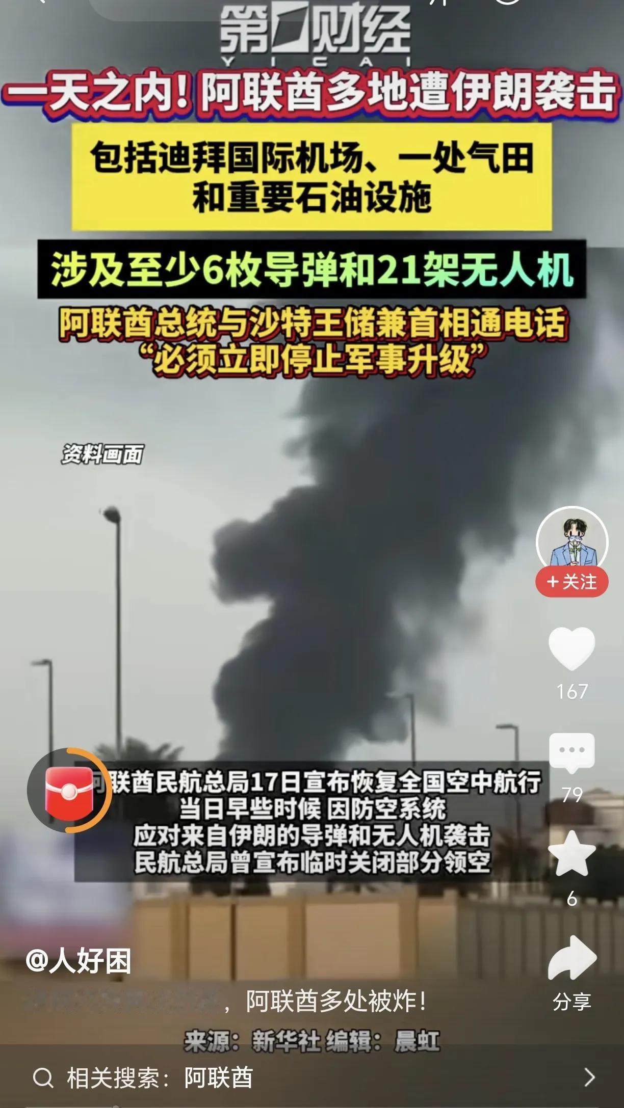 阿联酋被伊朗袭击，只是它付出代价的开始。
伊朗开始被美国、以色列攻击时，处于下风