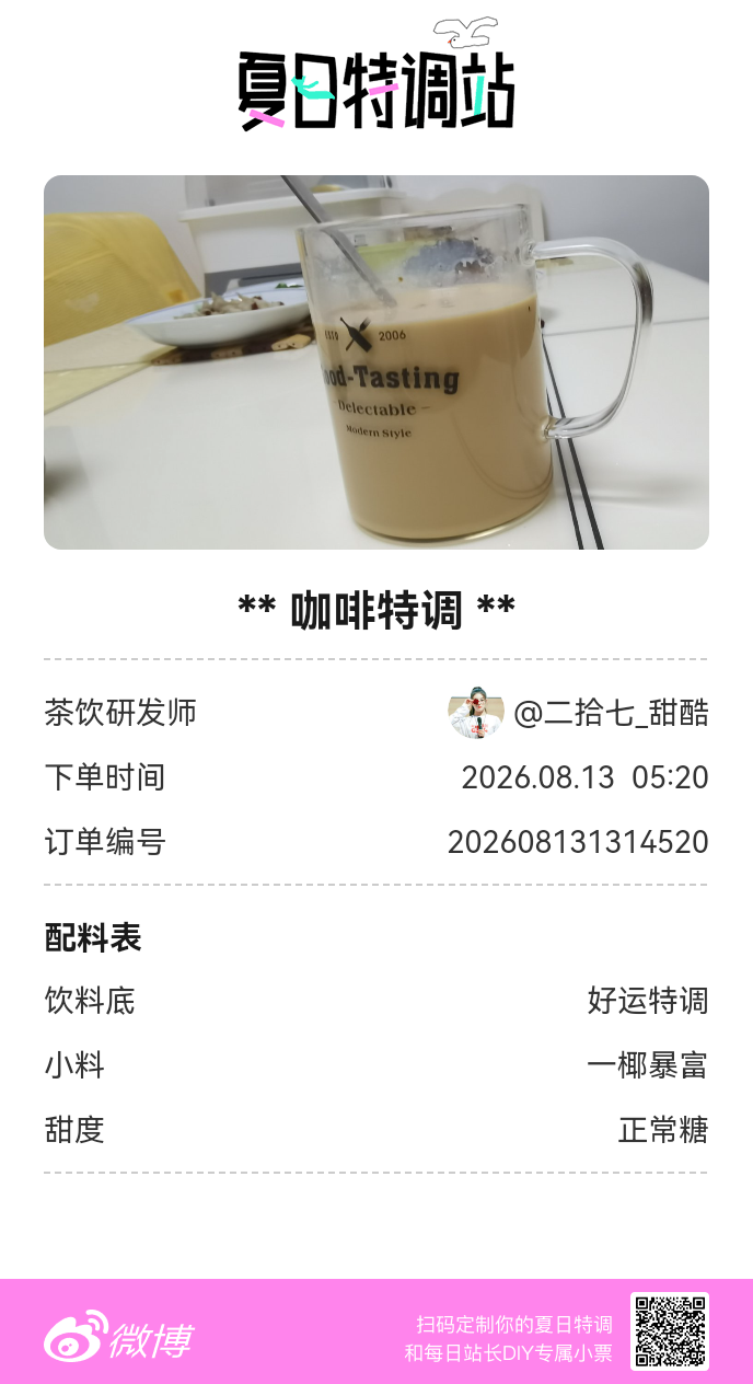 夏日游园会好运小料我加加加，美妙特调我调调调！是谁还不知道来夏日特调站可以DIY
