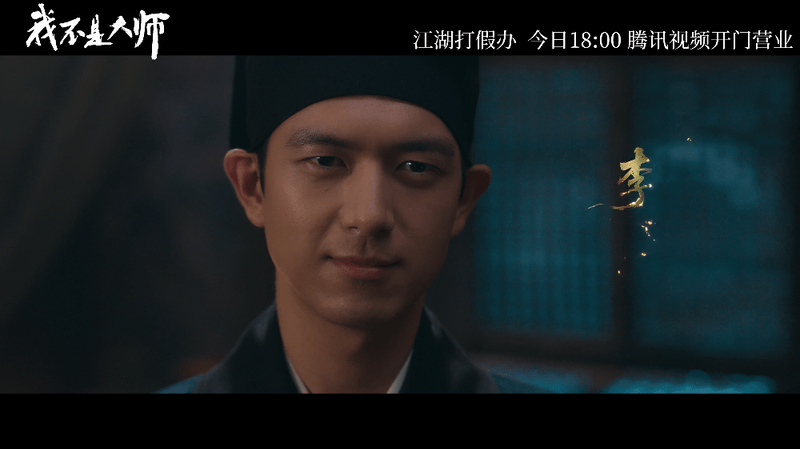 李现李一桐我不是大师首播4集 这阵容我直接跪了！李现二搭李一桐，一个是拆穿骗局的