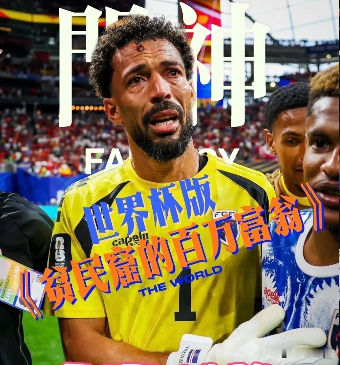 堪称绝 版！

他就是佛的角门将，沃齐尼亚。

他7次神勇扑球，粉碎了欧洲劲旅西