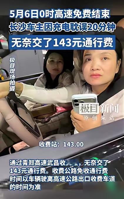 5月6日报道，湖北武汉，两名女子开车下高速，到了收费站被告知通行费是143元后，